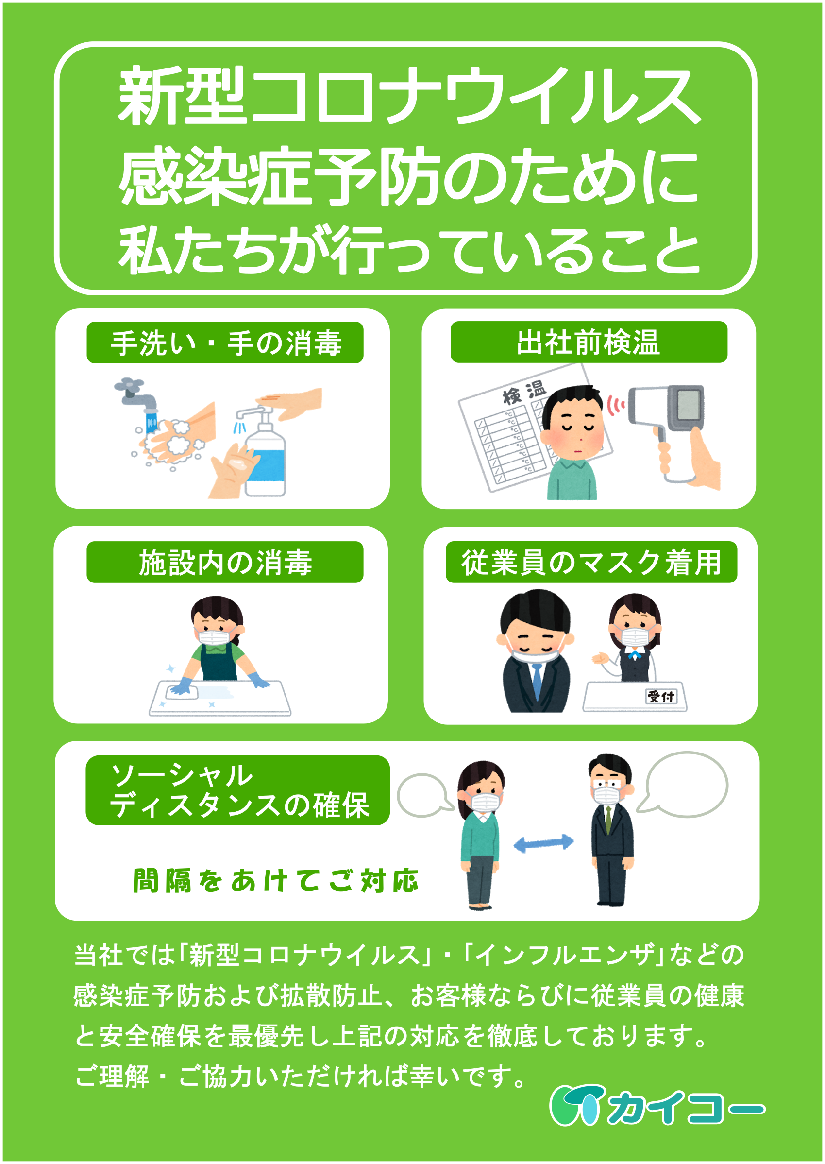 新型コロナウイルス感染予防に対する休業のお知らせ – カイコー株式会社